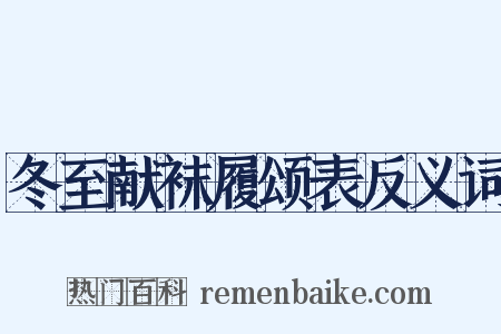 冬至献袜履颂表反义词是什么意思的图片